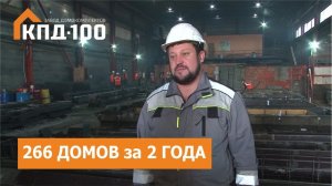 Сколько домов произвели заводы КПД100?