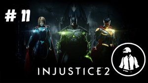 Injustice 2 - Прохождение - Часть 11 - Супермен