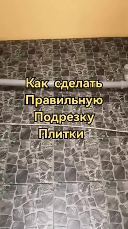 Правильная подрезка плитки