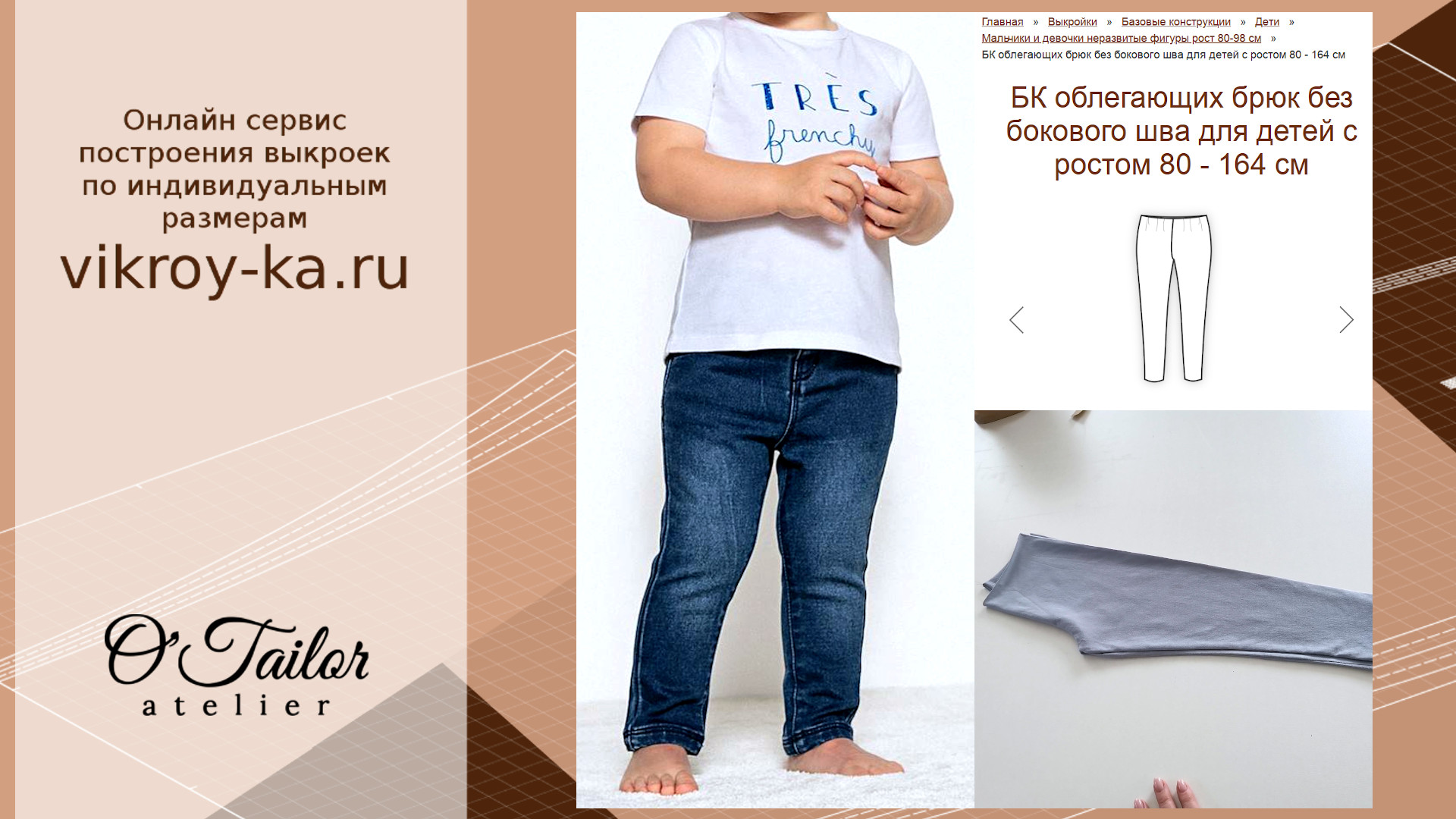 Обзор выкройки детских брюк по фигуре | Базовая выкройка для построения онлайн