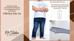 Обзор выкройки детских брюк по фигуре | Базовая выкройка для построения онлайн