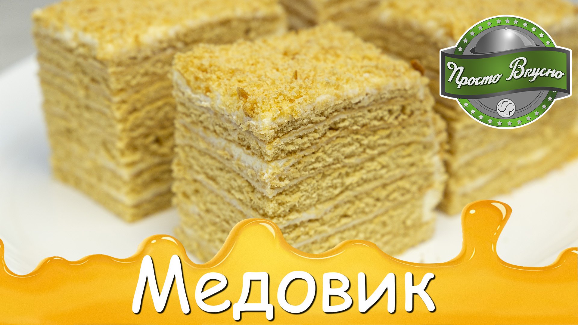 Ленивый медовик без раскатки коржей