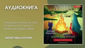 #Аудионовинка | Наталья Меркулова «Даша и домовой. Месть водяному»