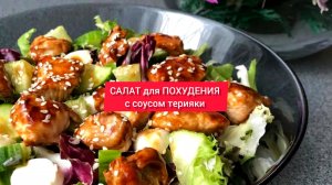 САЛАТ для ПОХУДЕНИЯ с соусом терияки