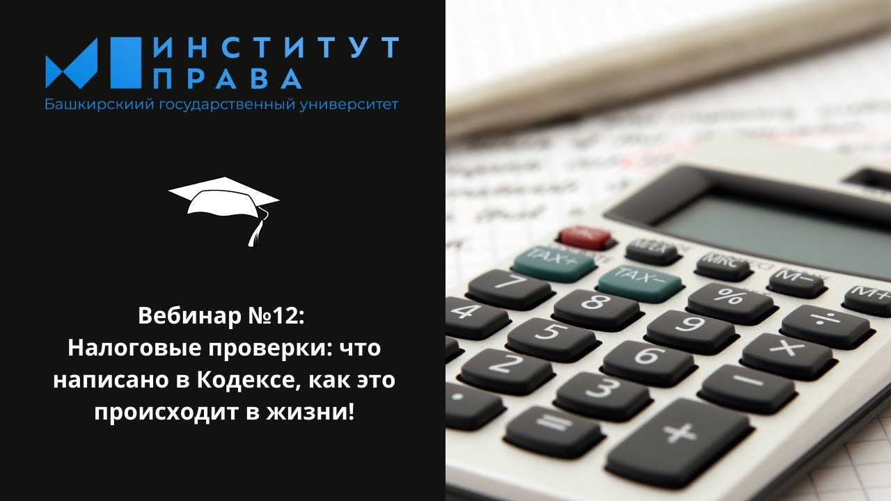 Вебинар №10 Налоговые проверки: что написано в Кодексе, как это происходит в жизни