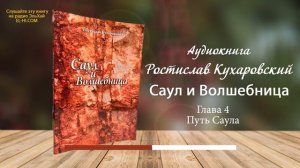 Ростислав Кухаровский.Саул и волшебница.Путь Саула. Глава 4