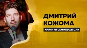 Дмитрий Кожома про футбол, КВН и эмоциональное выгорание