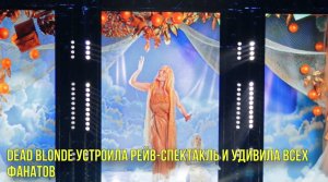 Dead Blonde устроила рейв-спектакль и удивила всех фанатов | Новости Первого