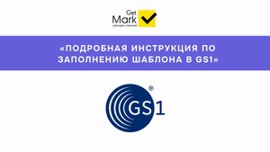 Подробная инструкция по заполнению шаблона в GS1