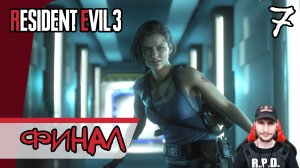 Resident Evil 3: Remake ➤ NEST-2 (Финал) #7 ► Прохождение на русском