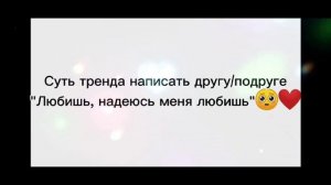С днём святого Валентина!✨~ Суть тренда написать другу или подруге "Любишь, надеюсь, меня любишь...