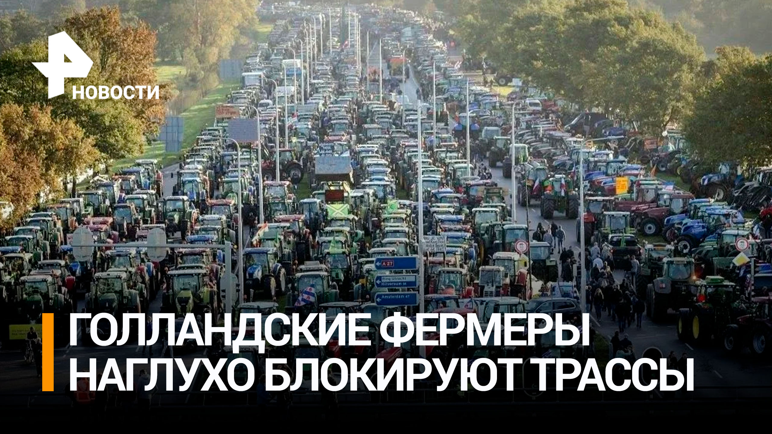 Фермеры заблокировали дороги в Нидерландах / РЕН Новости