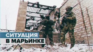 «Самое сложное мы уже прошли»: как российские бойцы освобождают Марьинку