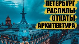 Санкт-Петербург. История архитектуры, распилы и коррупция