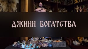 ДЖИНН БОГАТСТВА. СИЛЬНЫЙ РИТУАЛ. ДЛЯ ВСЕХ ▴ ВЕДЬМИНА ИЗБА. ИНГА ХОСРОЕВА