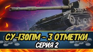 3 отметки - СУ-130ПМ серия 2 | Заказ музыки