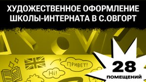 Художественное Оформление Школы-Интерната в с. Овгорт на ЯМАЛЕ