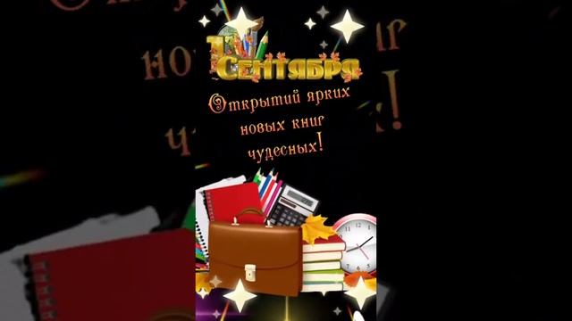 1 Сентября!С днём знаний!