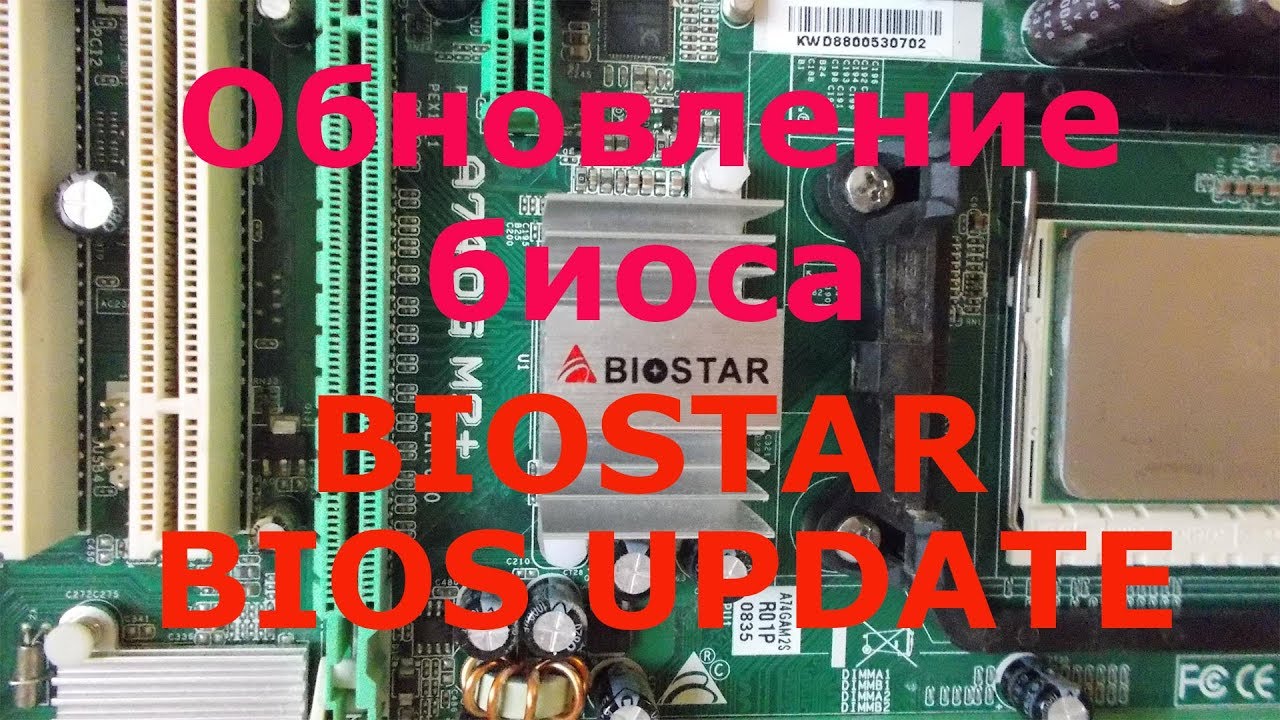 Обновление биоса BIOSTAR