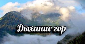 Дыхание гор.mp4