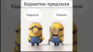 Миньоны Родители Учителя. Карантин