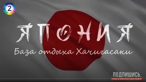 Япония. База отдыха Хачигасаки. Деревня, трейлер, домик, купаемся в море.