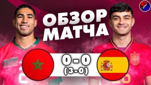 МАРОККО - ИСПАНИЯ 0-0 (3-0) ОБЗОР МАТЧА / ЧЕМПИОНАТ МИРА 2022. 1/8 ФИНАЛА / СЕРИЯ ПЕНАЛЬТИ И ВЫЛЕТ.