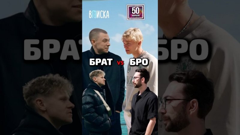 Битва, которую ждали! Брат vs Бро #shorts #50вопросов #милохин #вписка #macan