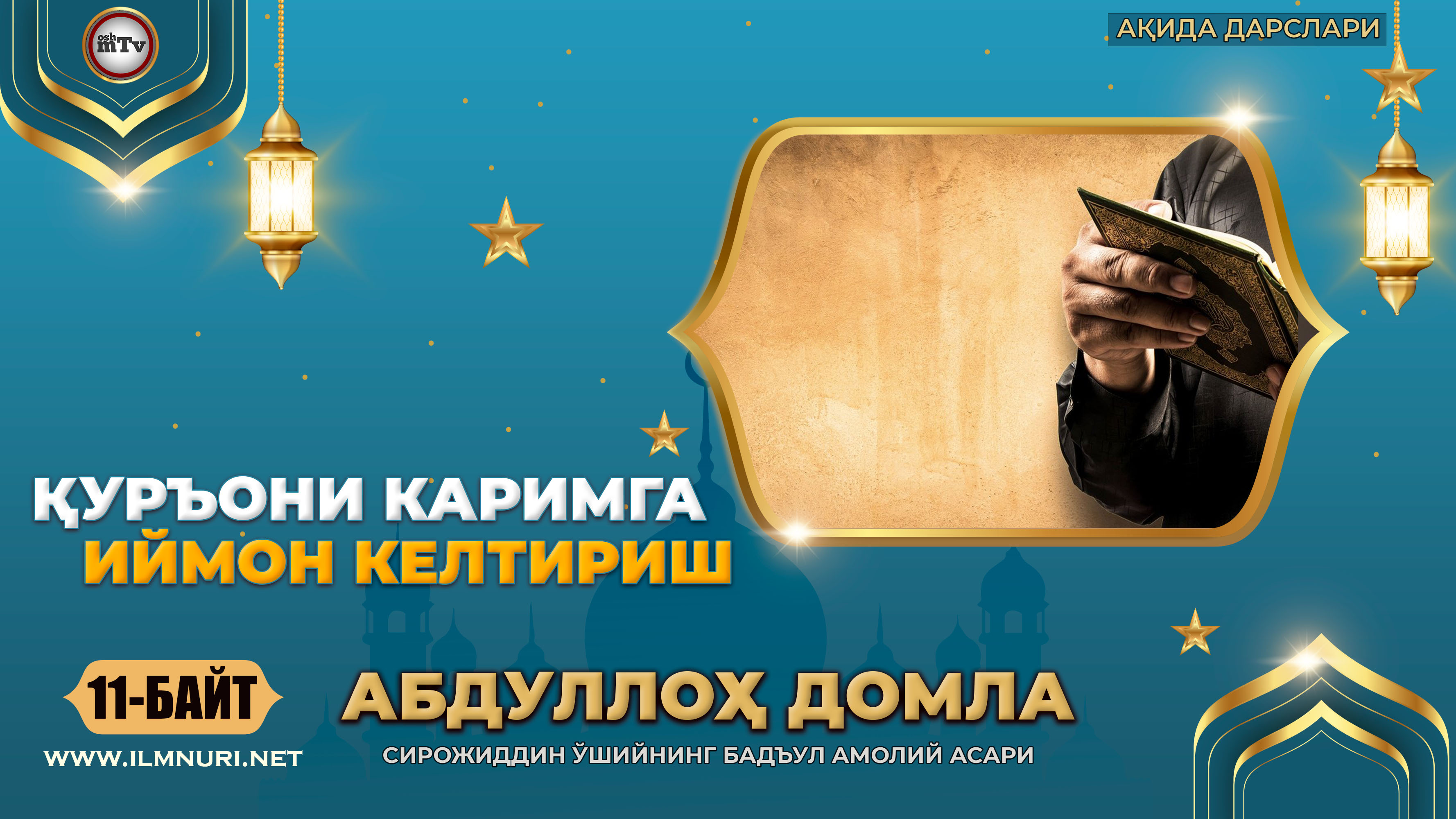 Бадъул амолий асари 11 байт - Қуръони каримга иймон келтириш ( Абдуллох домла - Ақида дарслари ) смотреть онлайн