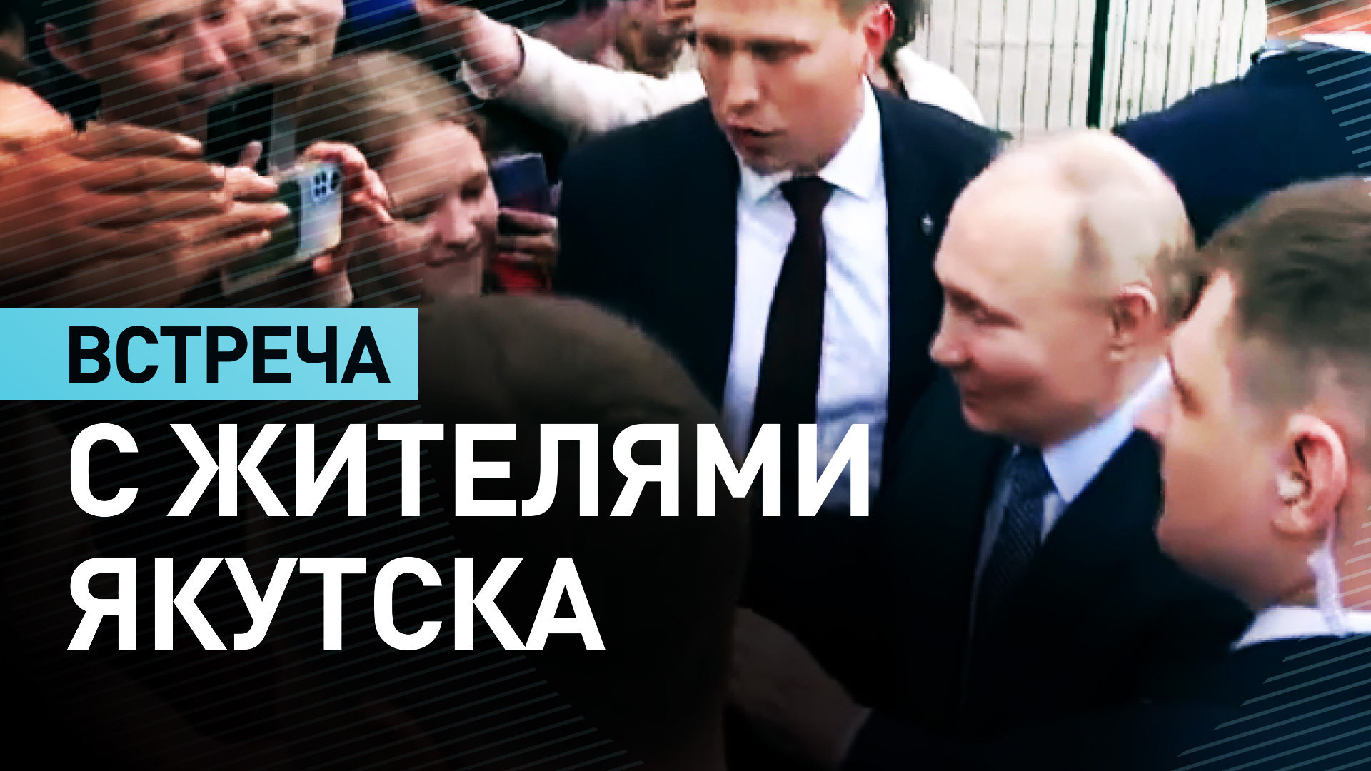 Путин пообщался с жителями Якутска в ходе рабочей поездки — видео