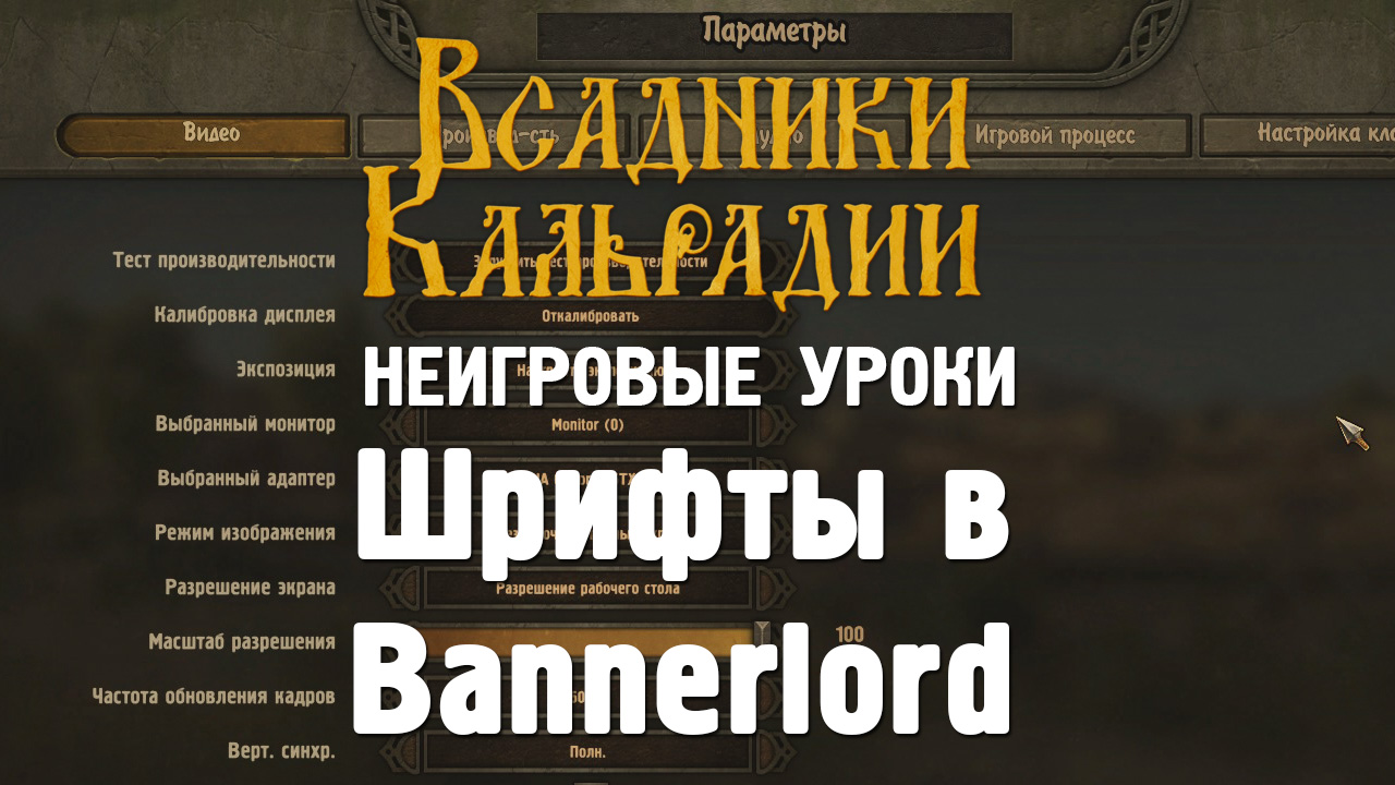 Шрифты в Bannerlord Редактируем и добавляем новые