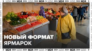 Ярмарки выходного дня нового формата посетили почти 150 тыс москвичей - Москва 24