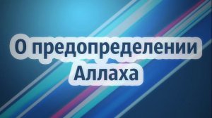 О предопределении Аллаха || Абу Яхья Крымский