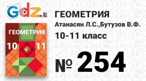 № 254 - Геометрия 10-11 класс Атанасян