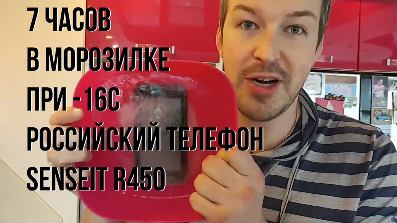 Телефон 7 часов в морозилке под водой при -16 выдержал ли российский телефон Senseit R450