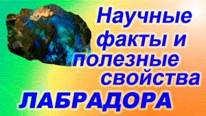 Минералы земли. Лабрадор. Интересные факты и свойства камня.