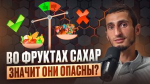 Фрукты ЕСТЬ НЕЛЬЗЯ потому что в них сахар? Или разрушаем ГЛАВНЫЕ мифы о фруктах