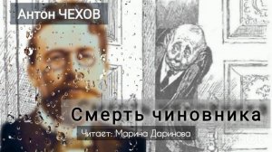 Смерть чиновника . Чехов А.П. Читает Марина Даринова