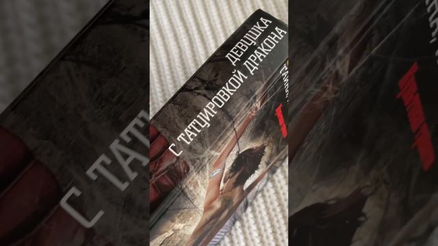 Книга «Девушка с татуировкой дракона» Стиг Ларссон Издательство ЭКСМО 2019 смотреть онлайн