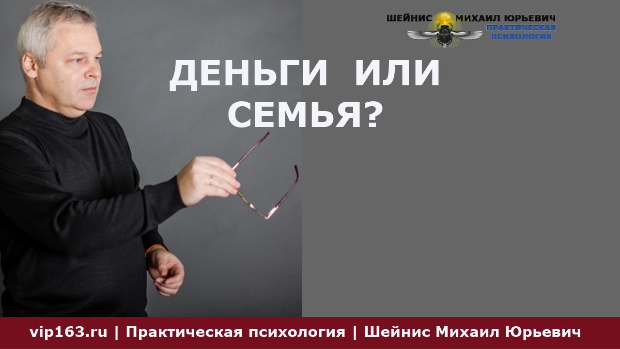 деньги или семья