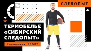ИДЕАЛЬНОЕ ТЕРМОБЕЛЬЕ ДЛЯ ФИЗИЧЕСКИХ НАГРУЗОК. Серия SPORT