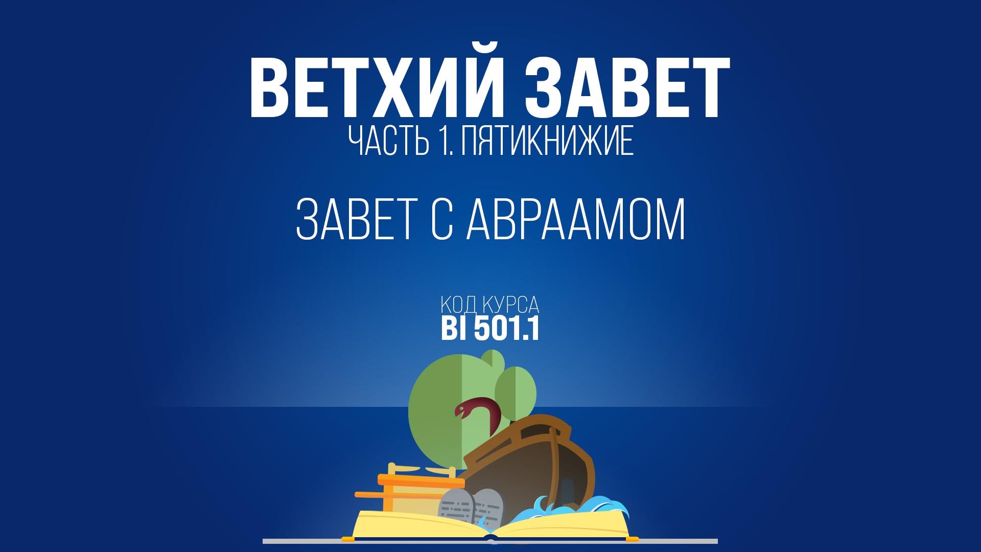 BI501.1 Rus 13. Бытие. Завет с Авраамом