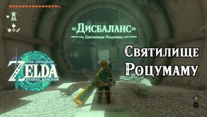 113 - Святилище Роцумаму. The Legend of Zelda Tears of the Kingdom. Rotsumamu Shrine.