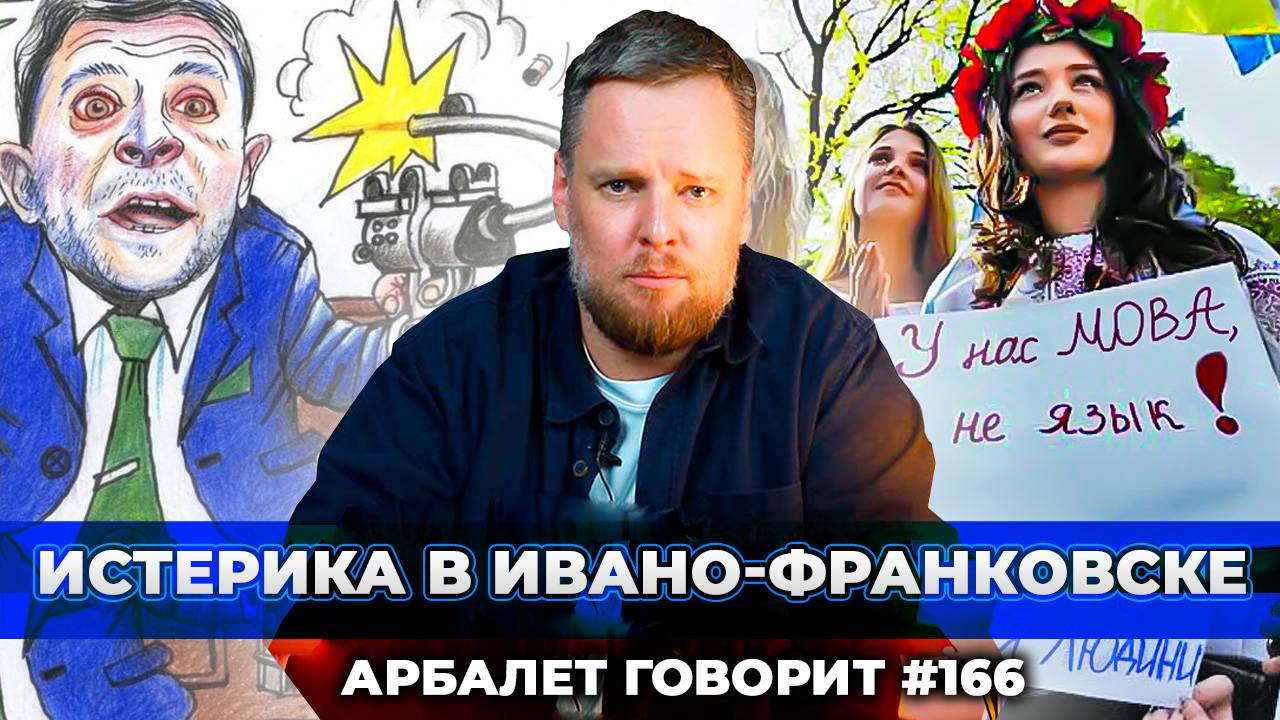 Арбалет говорит #166 - Никто не хочет учить украинскую мову и дальше будет только хуже