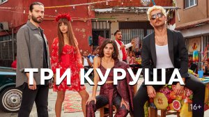 Русский трейлер Турецкого сериала - "Три Куруша"