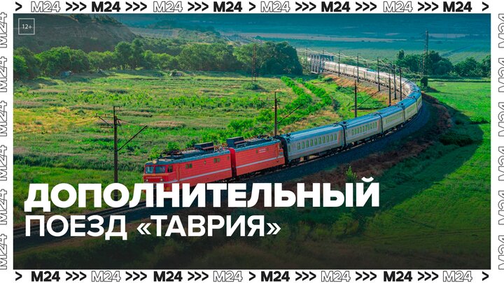 Билеты на таврию до симферополя из москвы. Поезд Таврия Москва Симферополь. Маршрут Таврия Москва Симферополь. Московское море электричка. Обзор поезда Таврия Москва-Симферополь.