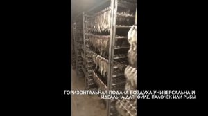 Камера для вяления сушки рыбы