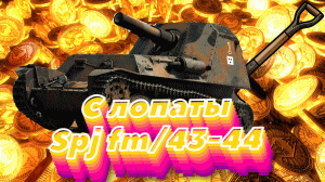 Spj fm/43-44 - Для пивоглотиков (С Лопаты)