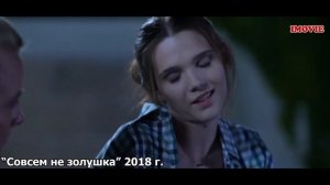 ТОП 10 ФИЛЬМОВ ПРО ЗОЛУШЕК/ ЧТО ПОСМОТРЕТЬ/ ПОХОЖИЕ ФИЛЬМЫ