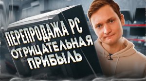 Купил на АВИТО без проверки — попал на деньги  Перекуп КОМПЬЮТЕРОВ с нуля - сколько заработал?